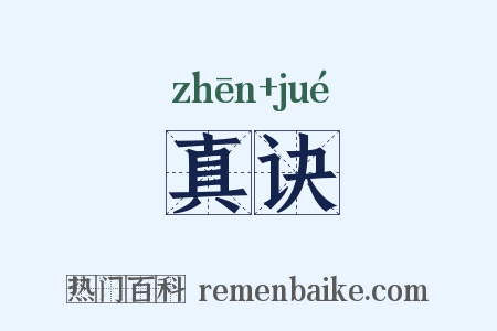 真诀是什么意思的图片